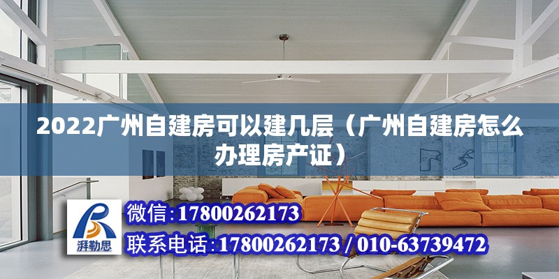 2022廣州自建房可以建幾層（廣州自建房怎么辦理房產(chǎn)證）