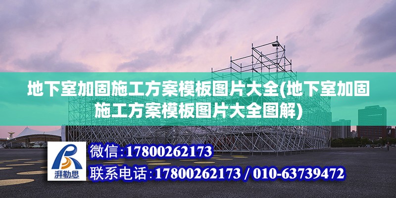 地下室加固施工方案模板圖片大全(地下室加固施工方案模板圖片大全圖解)