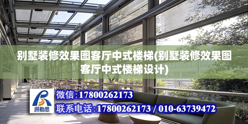 別墅裝修效果圖客廳中式樓梯(別墅裝修效果圖客廳中式樓梯設計)