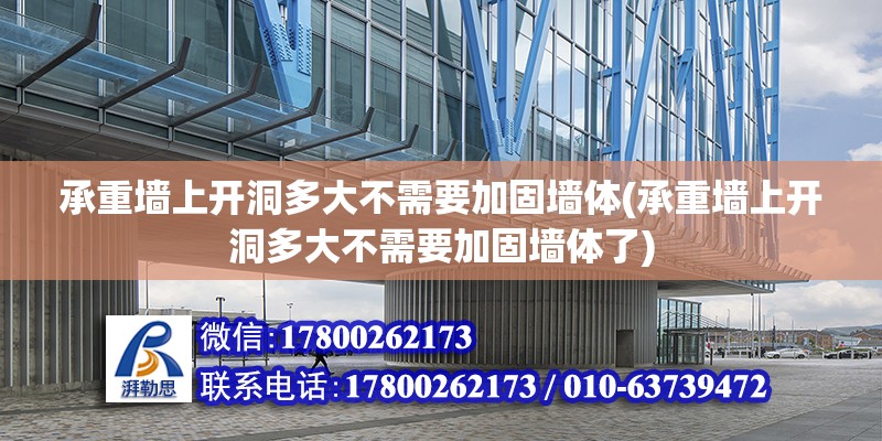 承重墻上開洞多大不需要加固墻體(承重墻上開洞多大不需要加固墻體了)