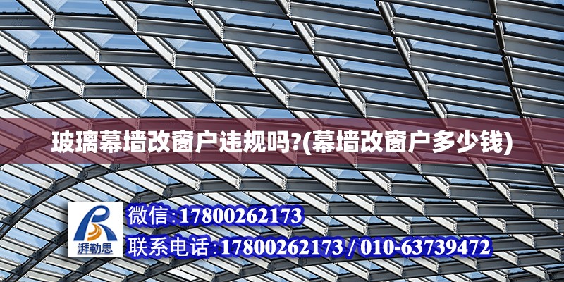 玻璃幕墻改窗戶違規嗎?(幕墻改窗戶多少錢)