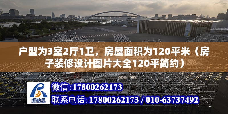 戶型為3室2廳1衛，房屋面積為120平米（房子裝修設計圖片大全120平簡約）