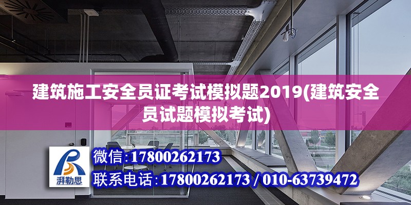 建筑施工安全員證考試模擬題2019(建筑安全員試題模擬考試)