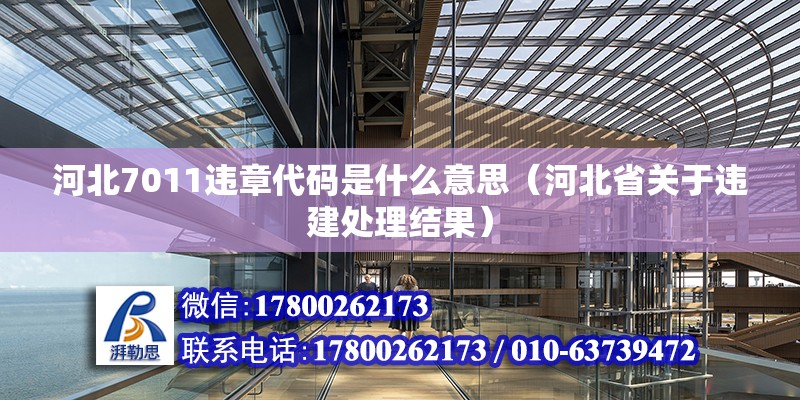 河北7011違章代碼是什么意思（河北省關于違建處理結果） 北京鋼結構設計