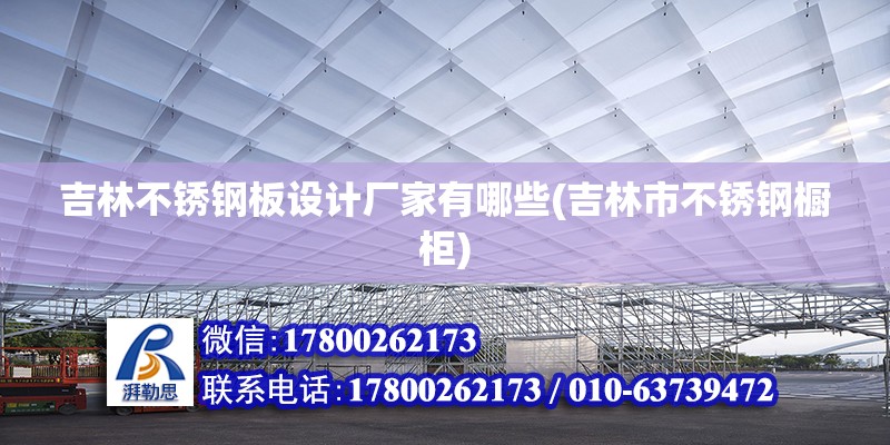 吉林不銹鋼板設計廠家有哪些(吉林市不銹鋼櫥柜)