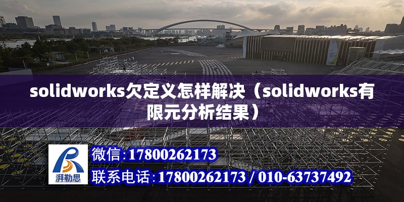 solidworks欠定義怎樣解決（solidworks有限元分析結果） 北京鋼結構設計