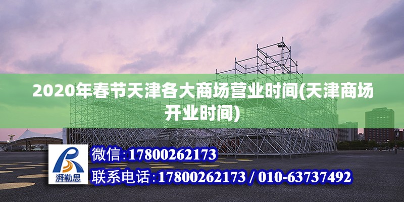 2020年春節天津各大商場營業時間(天津商場開業時間)