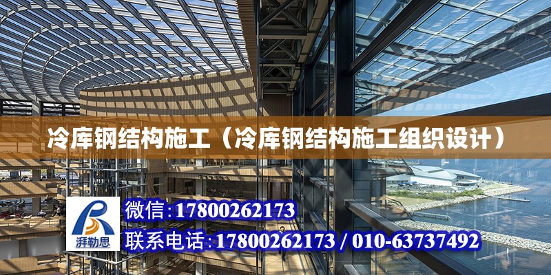 冷庫鋼結構施工（冷庫鋼結構施工組織設計） 結構污水處理池設計