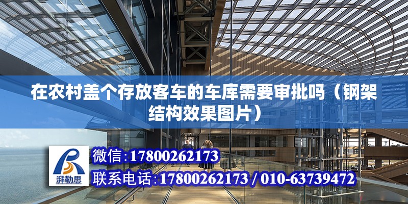 在農村蓋個存放客車的車庫需要審批嗎（鋼架結構效果圖片）