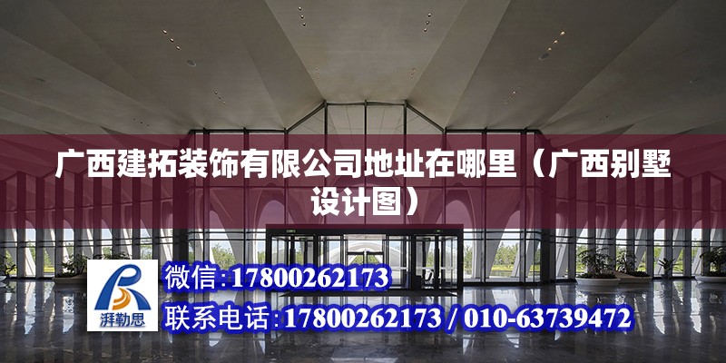 廣西建拓裝飾有限公司地址在哪里（廣西別墅設計圖） 北京鋼結構設計