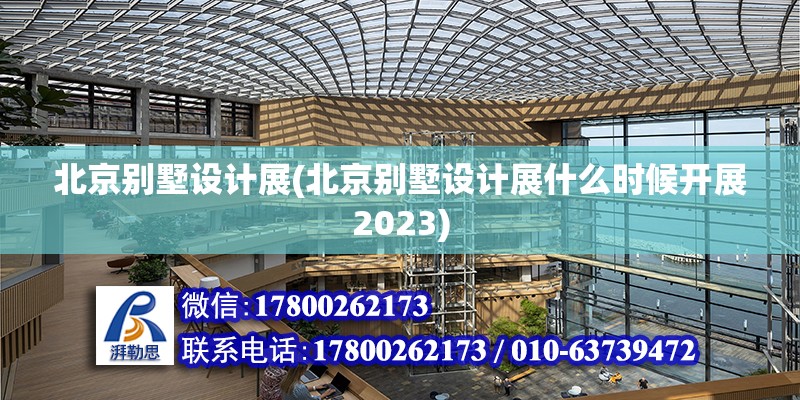 北京別墅設計展(北京別墅設計展什么時候開展2023)