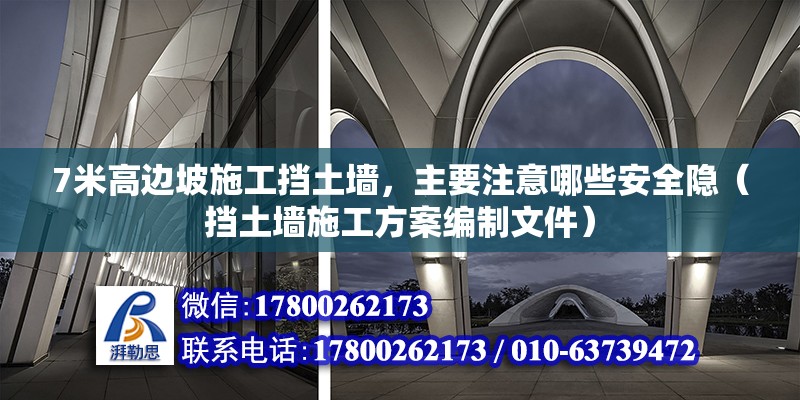 7米高邊坡施工擋土墻，主要注意哪些安全隱（擋土墻施工方案編制文件）