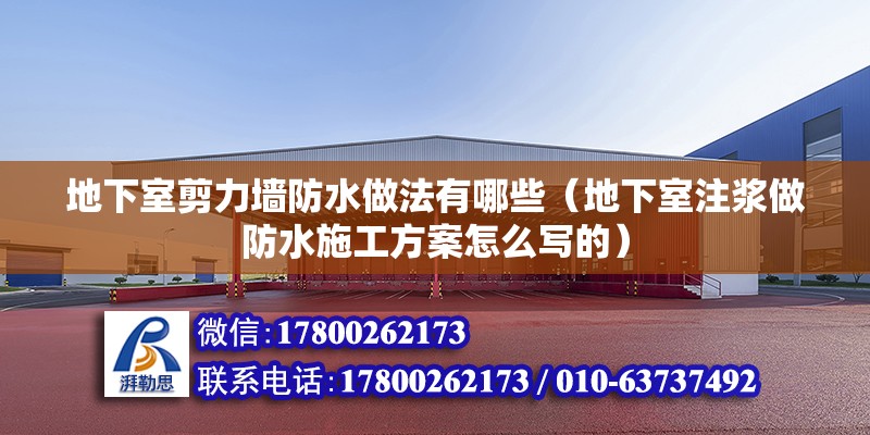 地下室剪力墻防水做法有哪些（地下室注漿做防水施工方案怎么寫的）