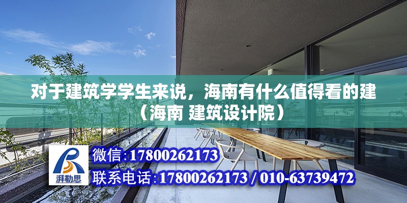 對于建筑學學生來說，海南有什么值得看的建（海南 建筑設計院）