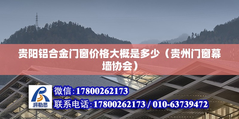 貴陽鋁合金門窗價格大概是多少（貴州門窗幕墻協會）