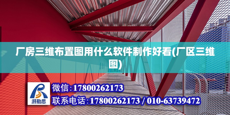 廠房三維布置圖用什么軟件制作好看(廠區三維圖) 全國鋼結構廠