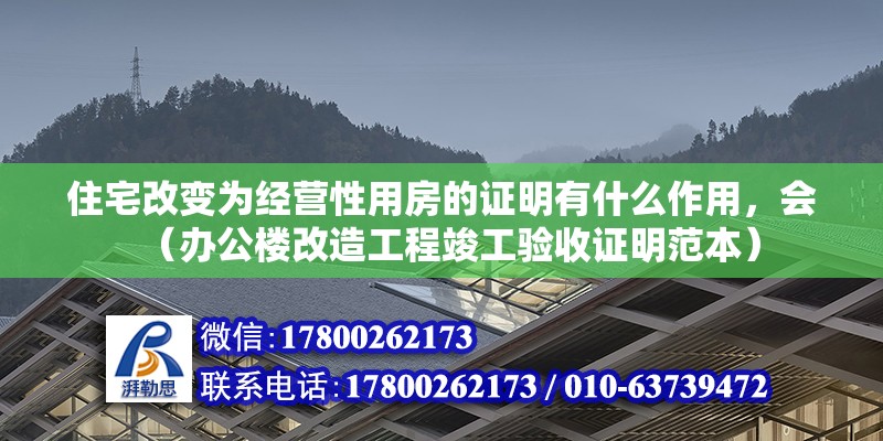 住宅改變為經營性用房的證明有什么作用，會（辦公樓改造工程竣工驗收證明范本）