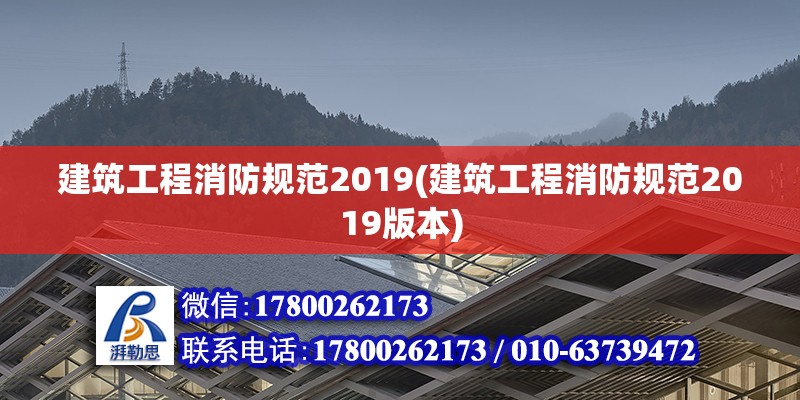 建筑工程消防規范2019(建筑工程消防規范2019版本) 鋼結構門式鋼架施工