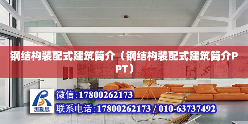 鋼結構裝配式建筑簡介（鋼結構裝配式建筑簡介PPT）