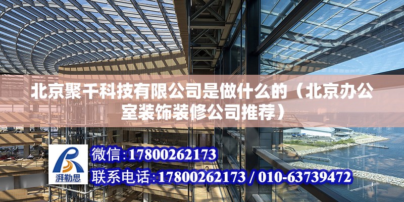 北京聚千科技有限公司是做什么的（北京辦公室裝飾裝修公司推薦） 北京鋼結構設計