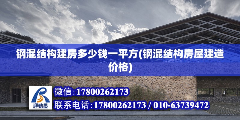 鋼混結(jié)構(gòu)建房多少錢一平方(鋼混結(jié)構(gòu)房屋建造價(jià)格)