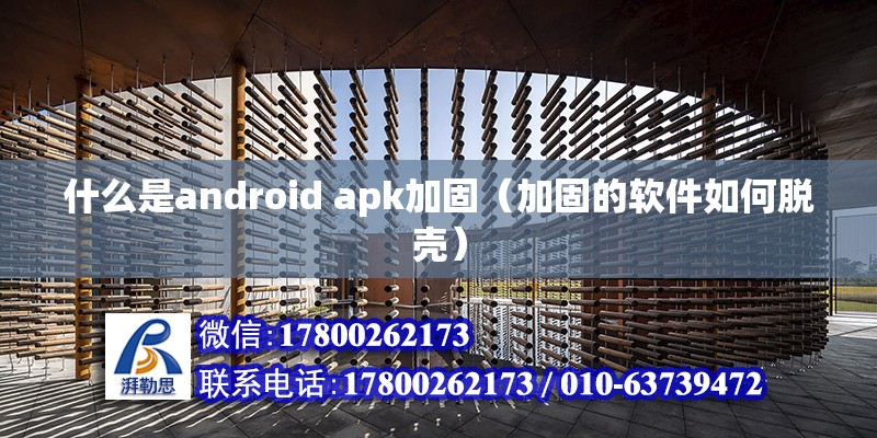 什么是android apk加固（加固的軟件如何脫殼）