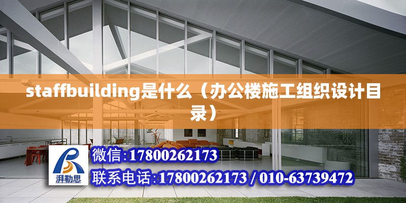 staffbuilding是什么（辦公樓施工組織設計目錄）