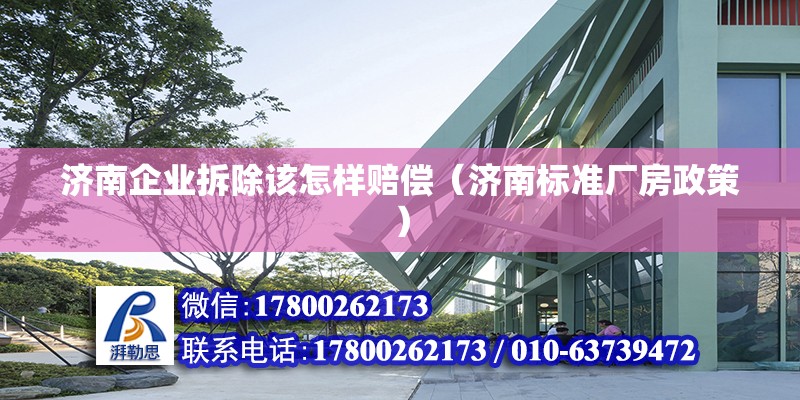 濟南企業拆除該怎樣賠償（濟南標準廠房政策）