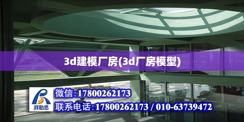 3d建模廠房(3d廠房模型)