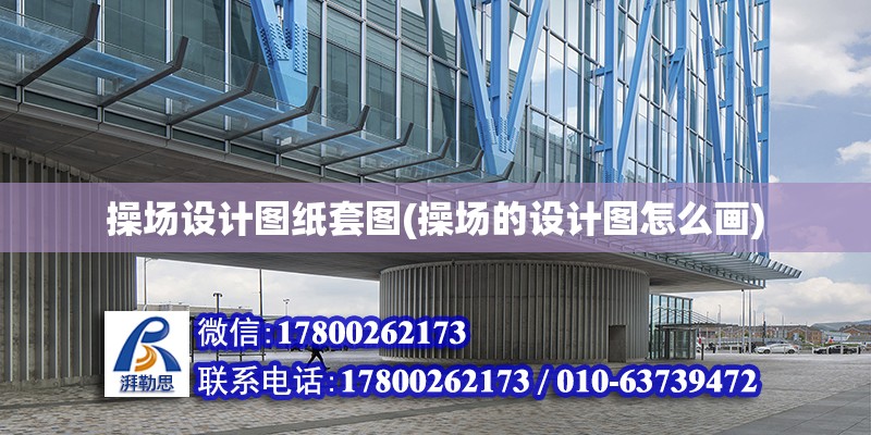 操場設(shè)計圖紙?zhí)讏D(操場的設(shè)計圖怎么畫) 鋼結(jié)構(gòu)門式鋼架施工