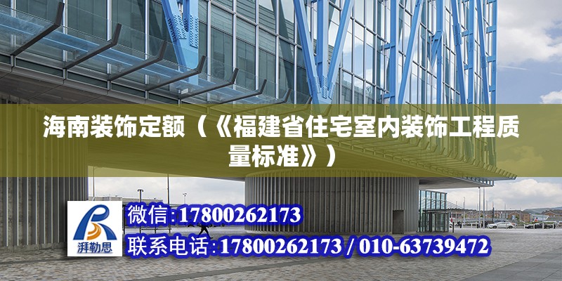 海南裝飾定額（《福建省住宅室內裝飾工程質量標準》） 北京鋼結構設計