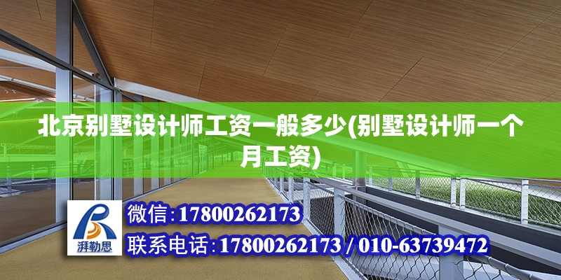 北京別墅設(shè)計(jì)師工資一般多少(別墅設(shè)計(jì)師一個(gè)月工資)