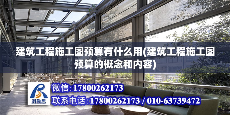 建筑工程施工圖預算有什么用(建筑工程施工圖預算的概念和內容) 鋼結構跳臺設計