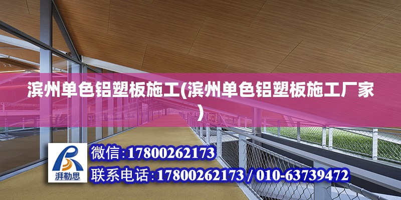 濱州單色鋁塑板施工(濱州單色鋁塑板施工廠家) 鋼結(jié)構(gòu)跳臺設(shè)計