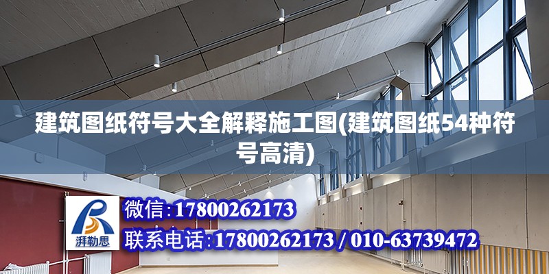 建筑圖紙符號(hào)大全解釋施工圖(建筑圖紙54種符號(hào)高清) 結(jié)構(gòu)工業(yè)鋼結(jié)構(gòu)施工