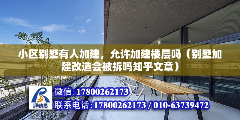 小區別墅有人加建，允許加建樓層嗎（別墅加建改造會被拆嗎知乎文章）