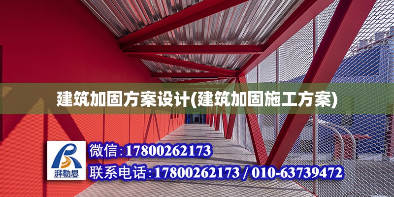 建筑加固方案設計(建筑加固施工方案)