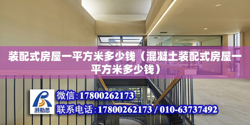 裝配式房屋一平方米多少錢（混凝土裝配式房屋一平方米多少錢） 結構電力行業設計