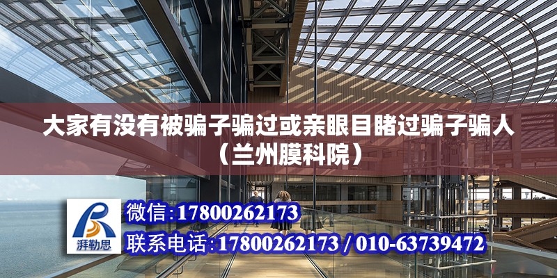 大家有沒有被騙子騙過或親眼目睹過騙子騙人（蘭州膜科院） 北京鋼結(jié)構(gòu)設(shè)計