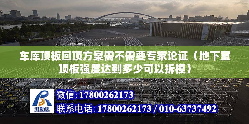 車庫頂板回頂方案需不需要專家論證（地下室頂板強度達到多少可以拆模） 北京鋼結(jié)構(gòu)設(shè)計