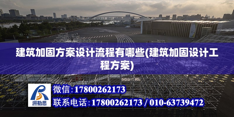 建筑加固方案設計流程有哪些(建筑加固設計工程方案)