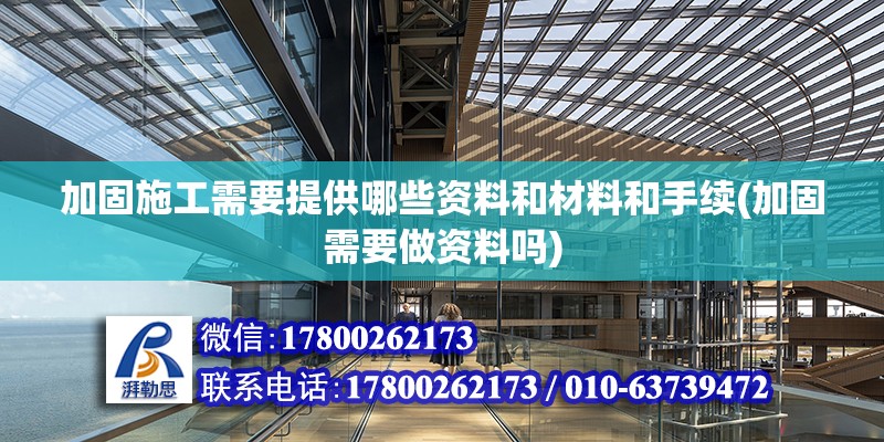 加固施工需要提供哪些資料和材料和手續(加固需要做資料嗎)