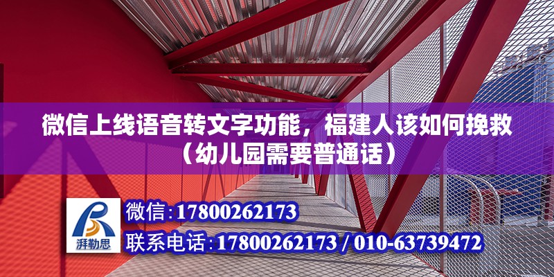 微信上線語音轉(zhuǎn)文字功能，福建人該如何挽救（幼兒園需要普通話）