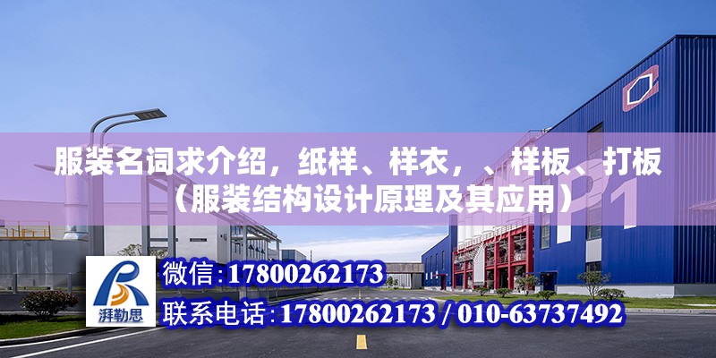 服裝名詞求介紹，紙樣、樣衣，、樣板、打板（服裝結構設計原理及其應用）