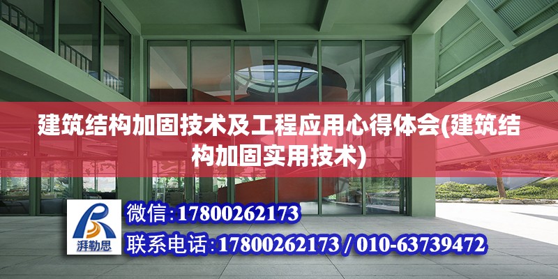 建筑結構加固技術及工程應用心得體會(建筑結構加固實用技術)