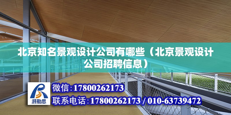 北京知名景觀設計公司有哪些（北京景觀設計公司招聘信息）