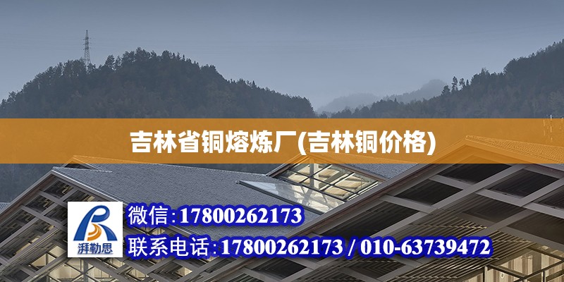 吉林省銅熔煉廠(吉林銅價格) 建筑消防設計