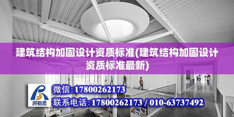 建筑結構加固設計資質標準(建筑結構加固設計資質標準最新)