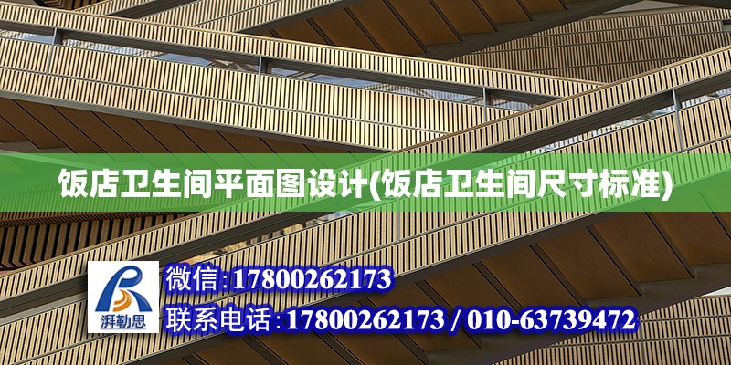 飯店衛生間平面圖設計(飯店衛生間尺寸標準) 鋼結構鋼結構停車場施工