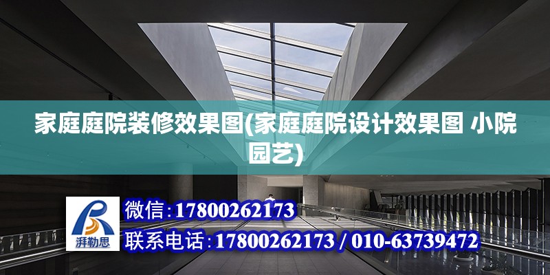 家庭庭院裝修效果圖(家庭庭院設計效果圖 小院園藝)